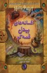 کتاب افسانه‌‌های بیدل قصه‌‌گو نوشته  جی.کی رولینگ  محمد نوراللهی